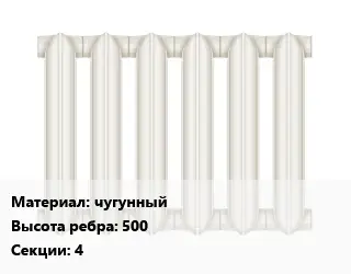 Радиатор чугунный чугунный 500х4